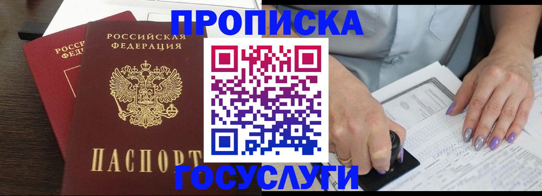 купить прописку в Липецке